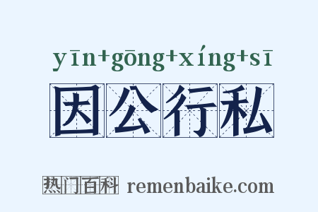 因公行私是什么意思的图片